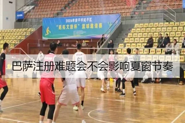 巴萨注册难题会不会影响夏窗节奏