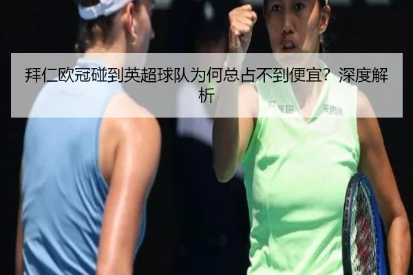 拜仁欧冠碰到英超球队为何总占不到便宜？深度解析