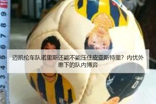 迈凯伦车队诺里斯还能不能压住皮亚斯特里？内忧外患下的队内博弈